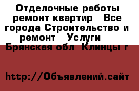 Отделочные работы,ремонт квартир - Все города Строительство и ремонт » Услуги   . Брянская обл.,Клинцы г.